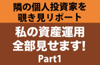 隣の個人投資家を覗き見リポート「私の資産運用全部見せます！」（Part1）