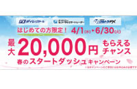 最大2万円のキャッシュバック！ スタートダッシュキャンペーン実施