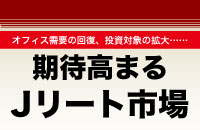 好材料が目白押しで期待高まるＪリート市場