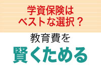 学資保険はベストな選択？　教育費を賢くためる方法