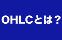 マーケット関係者が注目するOHLC （Open／High／Low／Close)