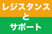 マーケット用語の基本　「レジスタンス」「サポート」