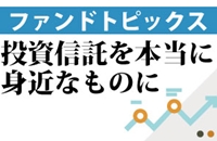 【ファンド トピックス】三井住友アセットマネジメントの新しい試み