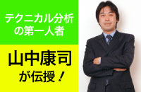 テクニカル分析の第一人者　山中康司のFX MT4 裏ワザ活用術