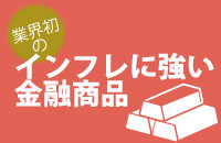 業界初  東京ゴールドスポット100 ～総代金取引コース～