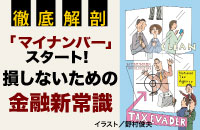 「マイナンバー」スタート！　損しないための「金融新常識」