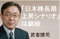 「日本株長期上昇シナリオ」は継続　弱気マインド払拭で日経平均2万5000円へ