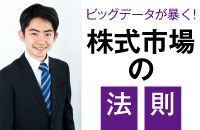 株式市場「ビッグデータ解析」で判明！　日本株の「上下動トレンド」と「上昇特異日」