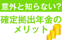 【確定拠出年金】「拠出・運用・給付」3段階で優遇　新制度のメリットを徹底活用