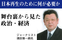 2016年の経済動向を知る！　ジャーナリストの須田慎一郎氏を迎えた講演会