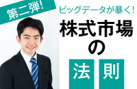 株式市場「ビッグデータ解析」で判明！　株価倍増の条件を満たす「お宝株」