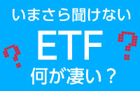 【ETF再入門】いまETFの優位性は どこにあるのか？
