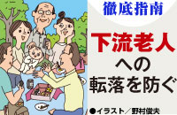 7割の人が老後破産の衝撃データ！　「下流老人」 への転落を防ぐために今からできること