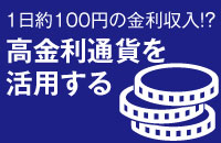 改めて考える資産運用としてのFX　『FXダイレクトプラス』で高金利通貨のメリットを得る