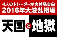 〈実体験告白〉大波乱相場　4人の個人投資家が見た「天国と地獄」