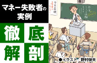 マネー失敗者たちの実例を徹底解剖！「お金のしくじり道場」