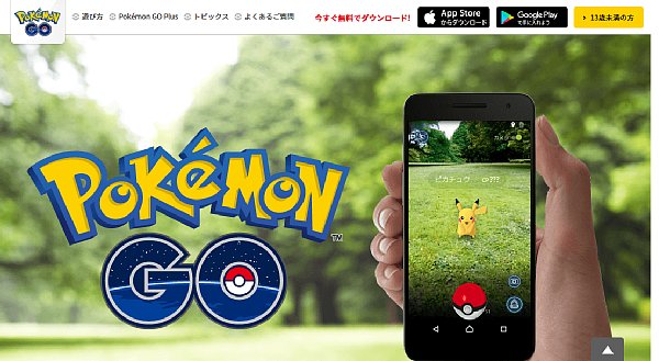 『ポケモンGO』によってARの時代到来か(公式HPより)