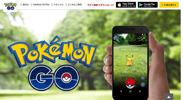 『ポケモンGO』によってARの時代到来か（公式HPより）