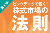 株式市場「ビッグデータ解析」で判明！　暴落後の「リバウンド期待銘柄」10選