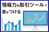 『FXダイレクトプラス』の情報力＆取引ツールで差をつける