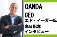 【OANDA社CEOインタビュー】最新テクノロジーですべての投資家に公平な取引の場を