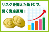 リスクを抑えた、マイナス金利時代の新FX　「My外貨」なら年利18％も