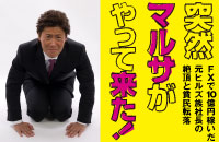 【第6回】1億ポンドの買いポジションで、ついに評価益が10億円に！｜ 突然マルサがやってきた！