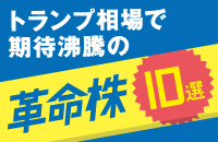 日経平均「倍返しの法則」で2万7000円へ！　トランプ相場で沸騰期待の「革命株」10選