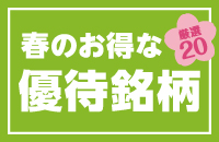 株主優待ブロガーが教える「春の得する優待銘柄」厳選20