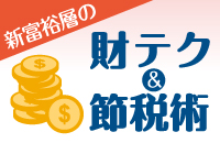 お金持ちはますますお金持ちに　新富裕層の「財テク＆節税術」全部見せます！