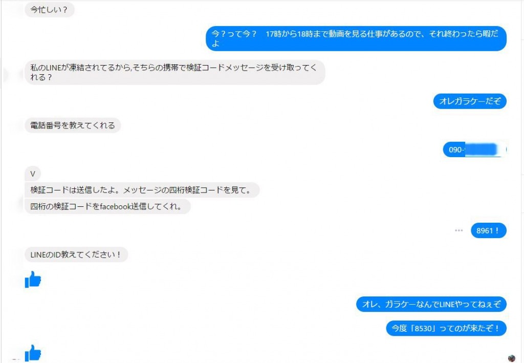 Facebookでの中川氏とAさんとのやり取り。これがなりすましの起点となった