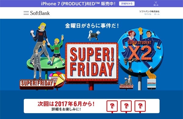 ソフトバンクの「SUPER FRIDAY!」で行列も（公式サイトより）