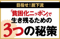 脱下流の実現へ　「貧困化ニッポン」で生き残るための3つの秘策