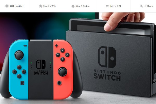 据え置き型ゲームの復権なるか？
（「Nintendo Switch」HPより）