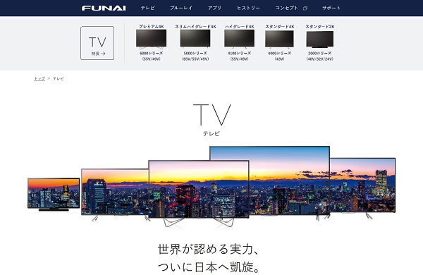 『FUNAI』ブランドのテレビが話題に（HPより）