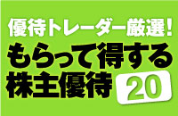 優待トレーダーが厳選！もらって得する株主優待20