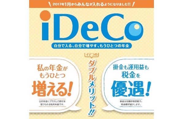 「iDeCo」（個人型確定拠出年金）のメリットは？