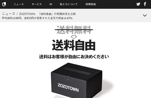 「送料自由化」実験で県民性の違いが如実に現れた（ZOZOTOWN公式HPより）