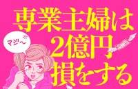 女性編集者が「専業主婦のあり方」を世に問おうと思ったワケ