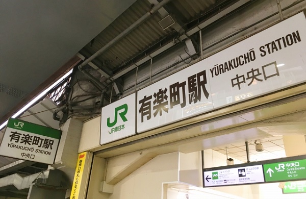 交通の便については申し分ない有楽町駅だが…