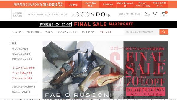 靴の通販サイト「LOCONDO.jp」のクーポンも（ロコンドHPより）