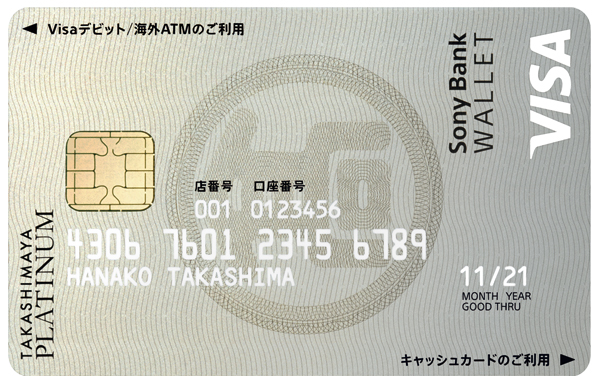 「タカシマヤプラチナデビットカード」は高島屋とソニー銀行で使える特典が