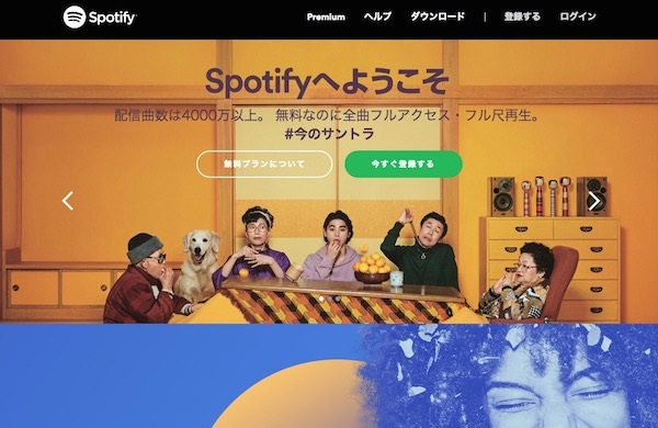 フル尺再生可能の無料プランもあるSpotify（公式HPより）