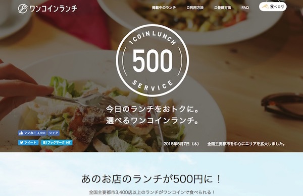 食べログのワンコインランチクーポンは3400店以上で利用できる（食べログ公式サイトより）