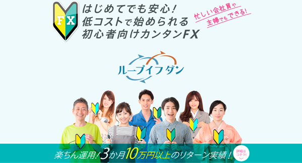 アイネット証券_ループイフダン