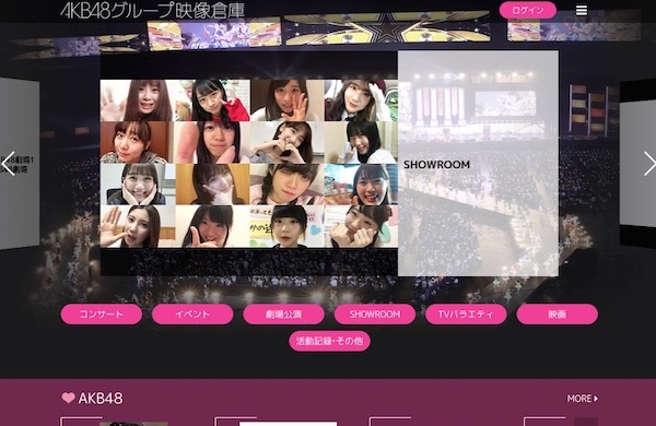 過去のアーカイブ映像が観られる『AKB48グループ映像倉庫』（AKB48グループ映像倉庫公式サイトより）