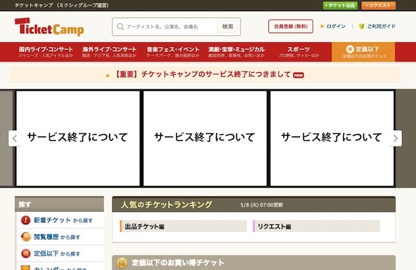 サービスが停止したチケットキャンプ（公式サイトより）