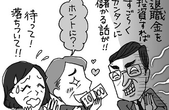 退職が近づくと金融機関から様々な投資勧誘アプローチが（イラスト／ナガイクミコ）