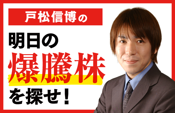 戸松信博の明日の爆騰株を探せ！