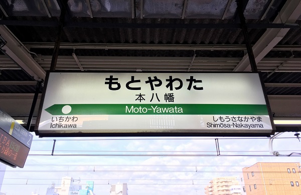 50万人都市の中心駅・本八幡